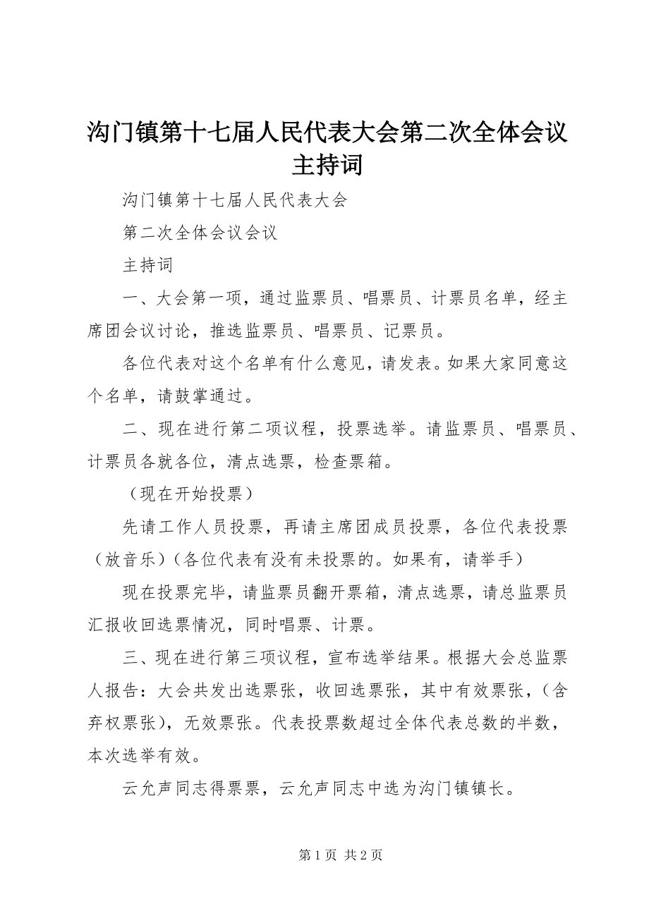 2023年沟门镇第十七届人民代表大会第二次全体会议主持词.docx_第1页