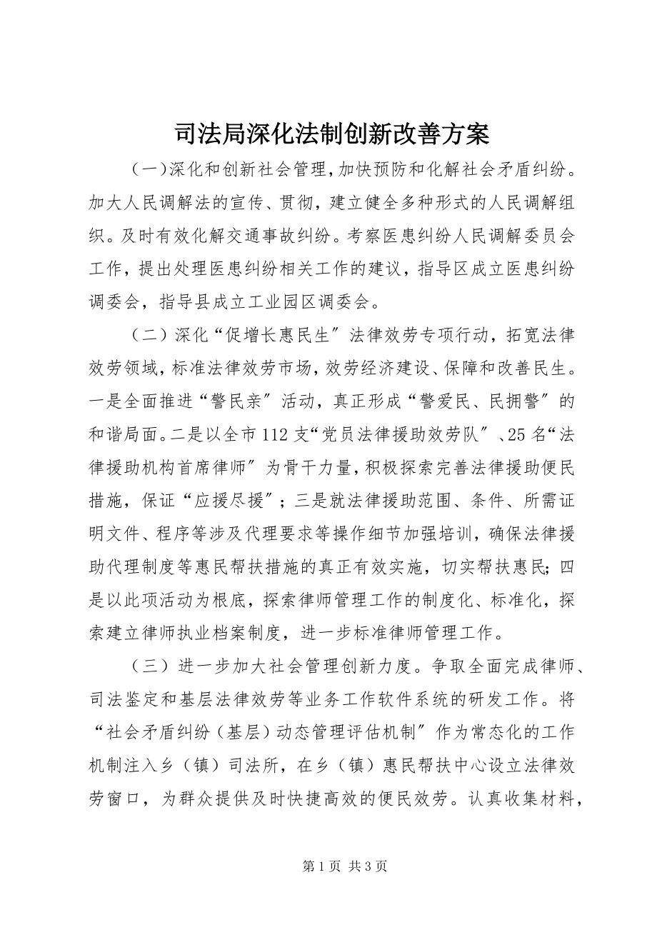 2023年司法局深化法制创新改善计划.docx_第1页