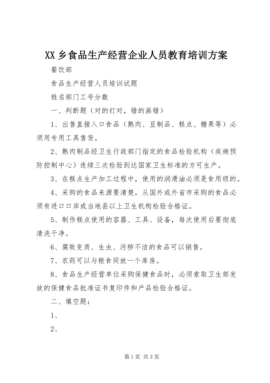 2023年XX乡食品生产经营企业人员教育培训计划新编.docx_第1页