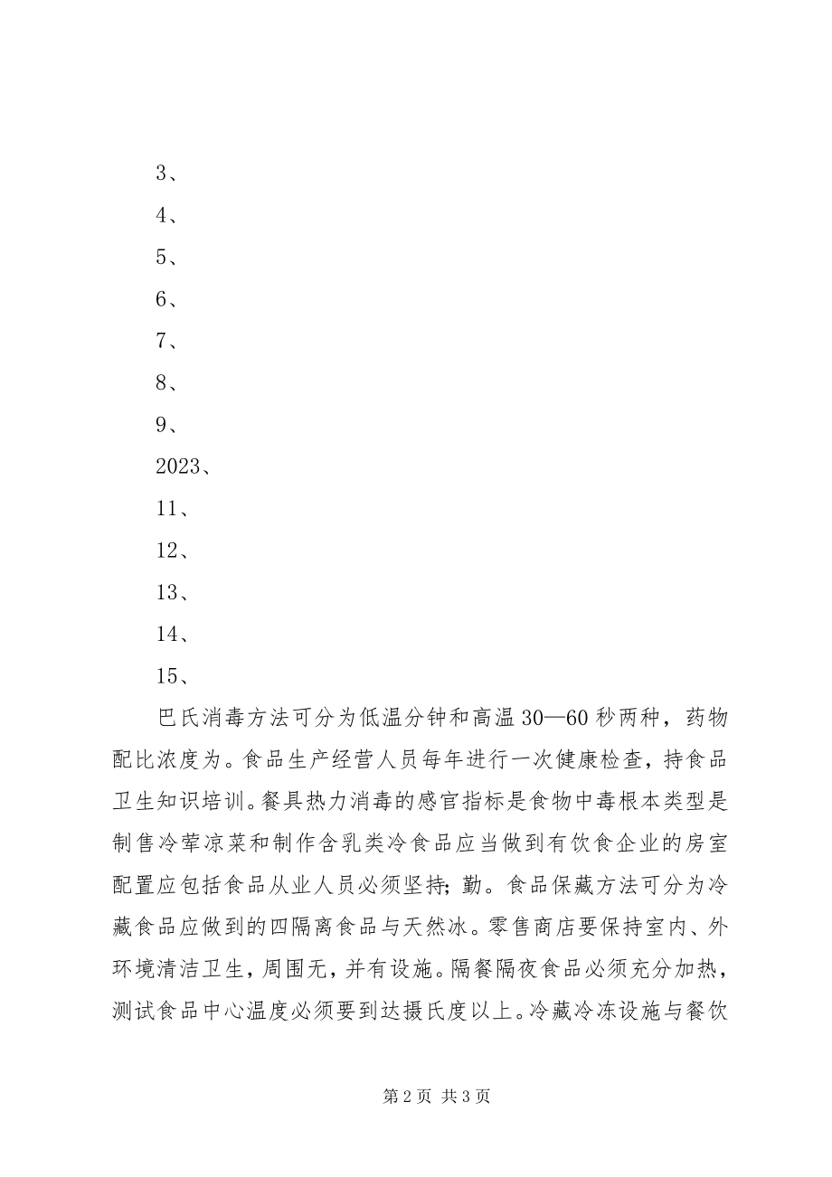 2023年XX乡食品生产经营企业人员教育培训计划新编.docx_第2页