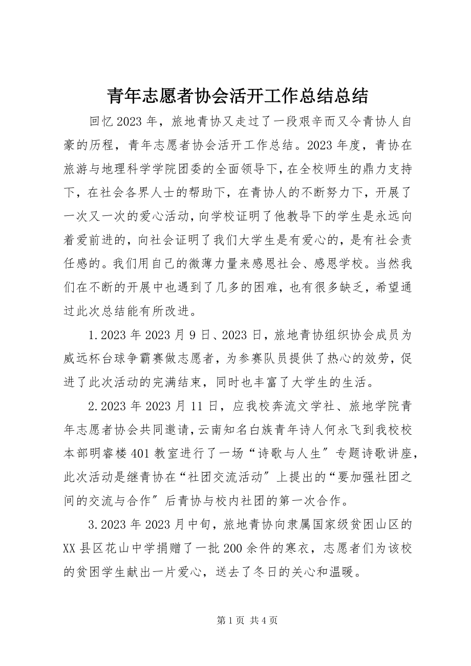 2023年青年志愿者协会活动工作总结总结.docx_第1页