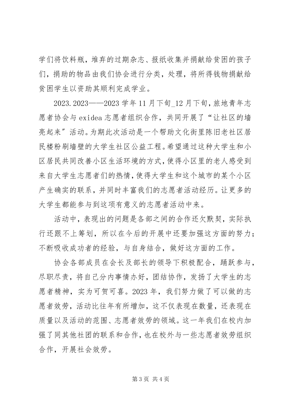 2023年青年志愿者协会活动工作总结总结.docx_第3页