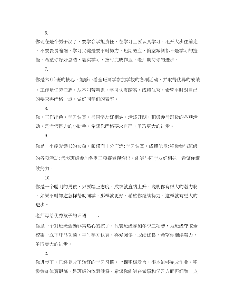 2023年老师怎样给孩子写评语.docx_第2页