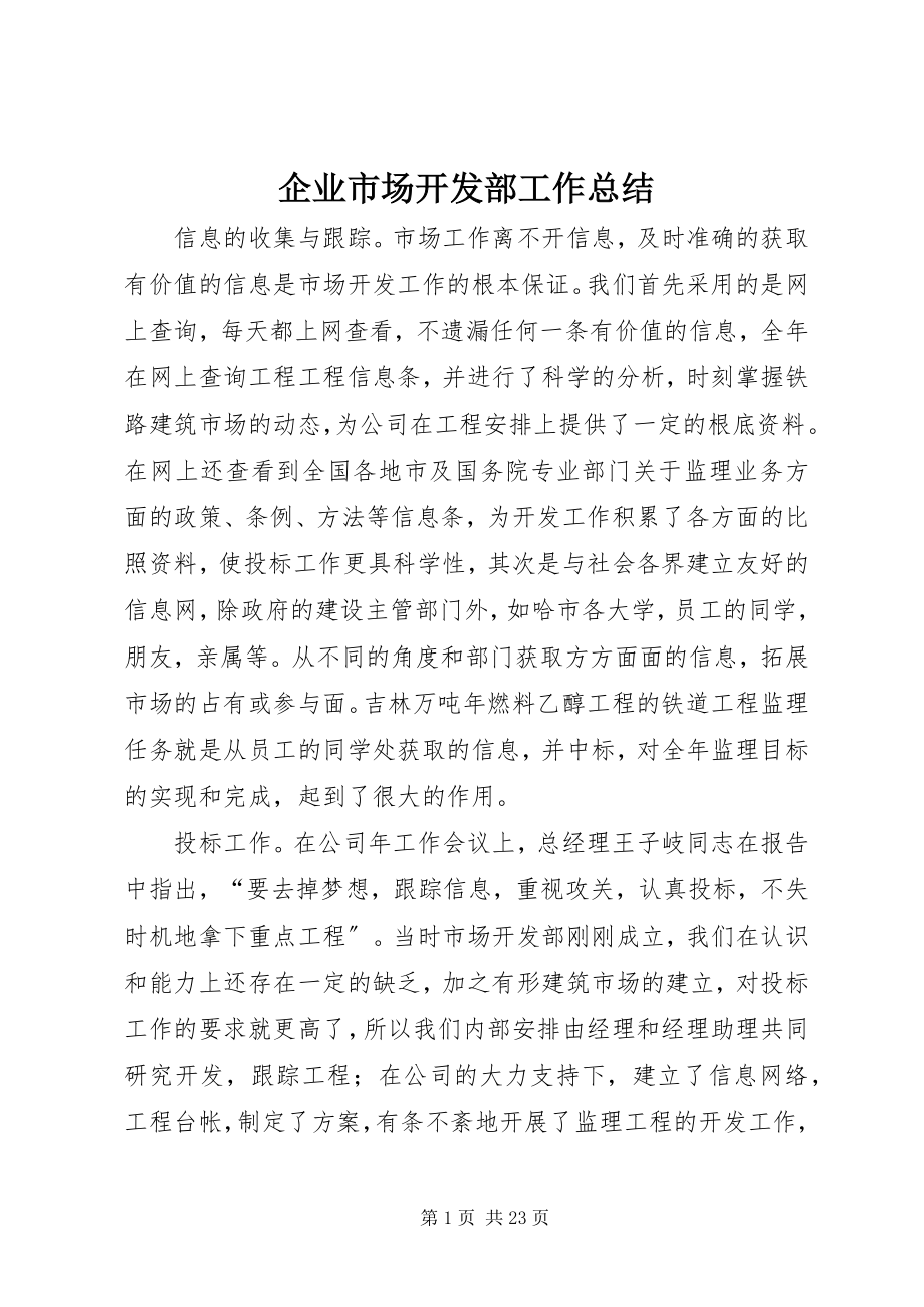 2023年企业市场开发部工作总结.docx_第1页