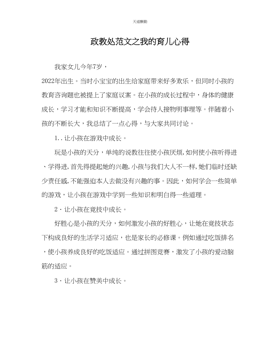 2023年政教处我的育儿心得.docx_第1页