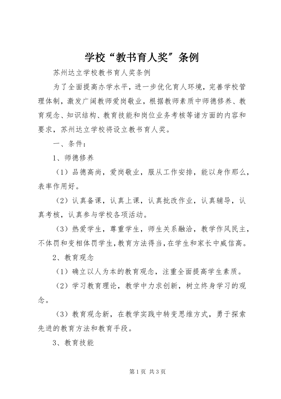 2023年学校“教书育人奖”条例.docx_第1页