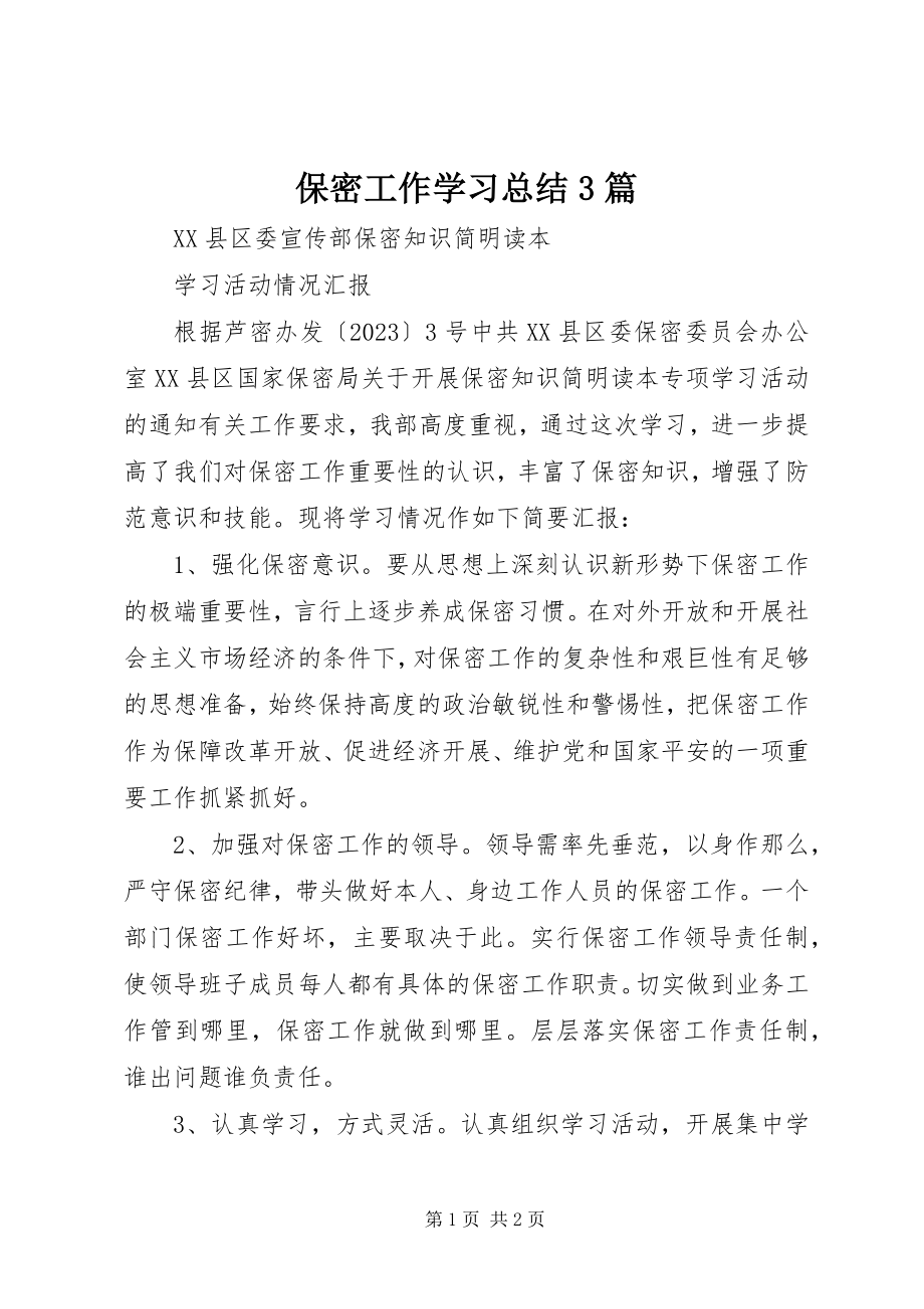 2023年保密工作学习总结3篇新编.docx_第1页