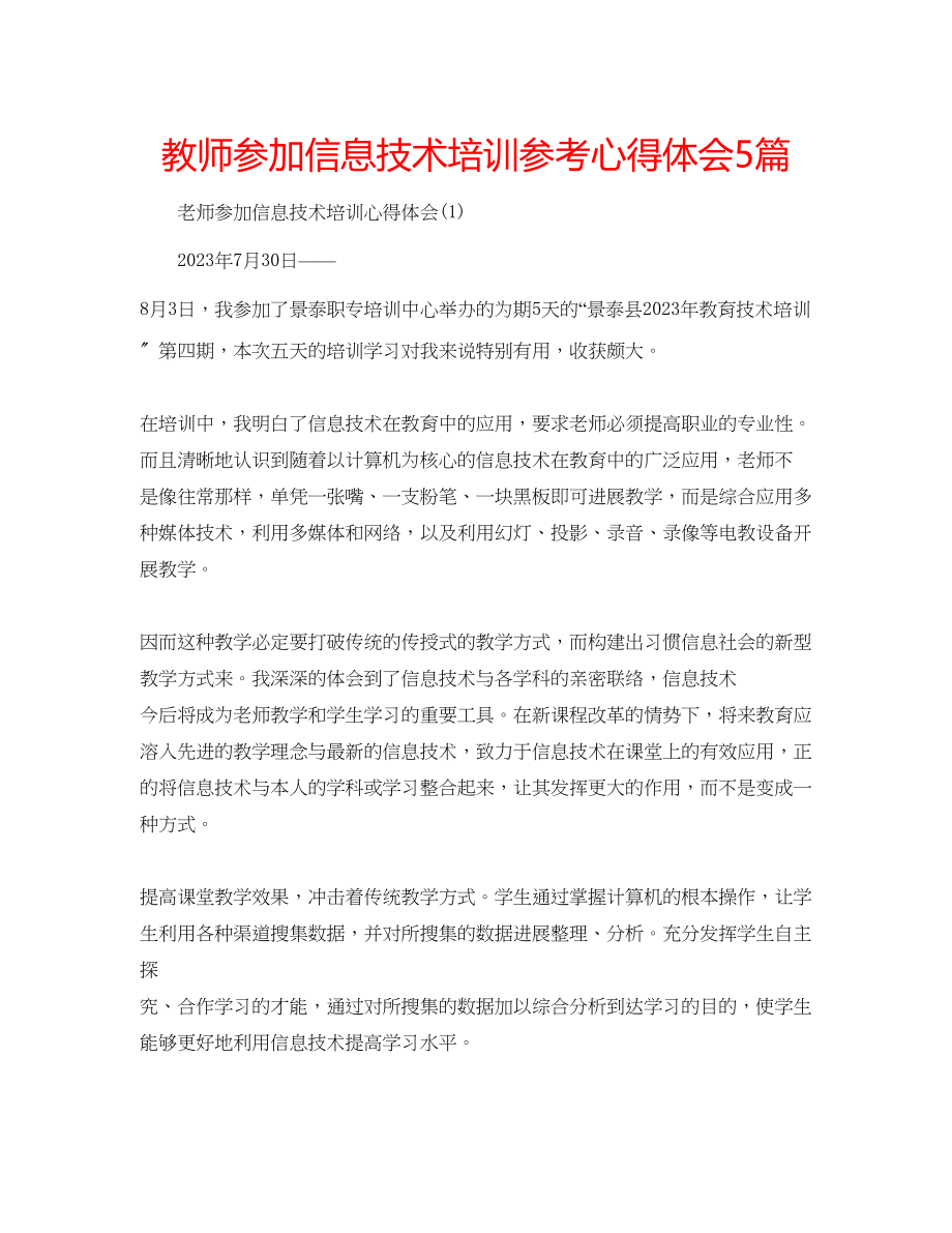 2023年教师参加信息技术培训心得体会5篇.docx_第1页