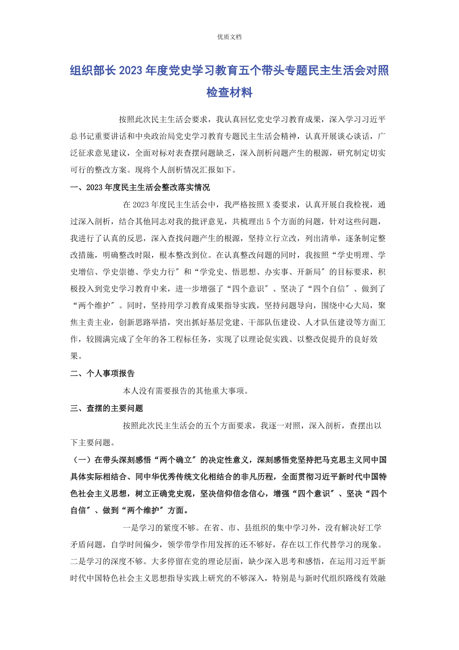 2023年组织部长度党史学习教育五个带头专题民主生活会对照检查.docx_第1页