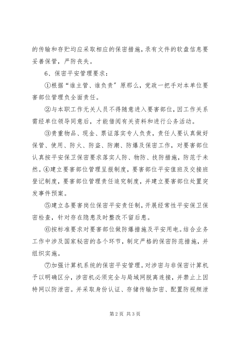 2023年保密措施和管理制度新编.docx_第2页