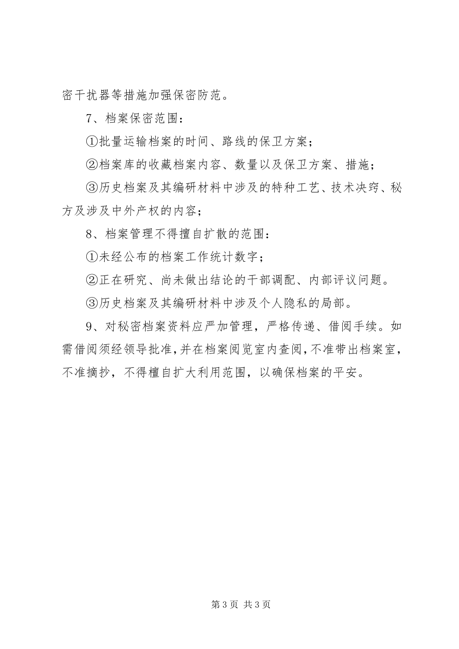 2023年保密措施和管理制度新编.docx_第3页