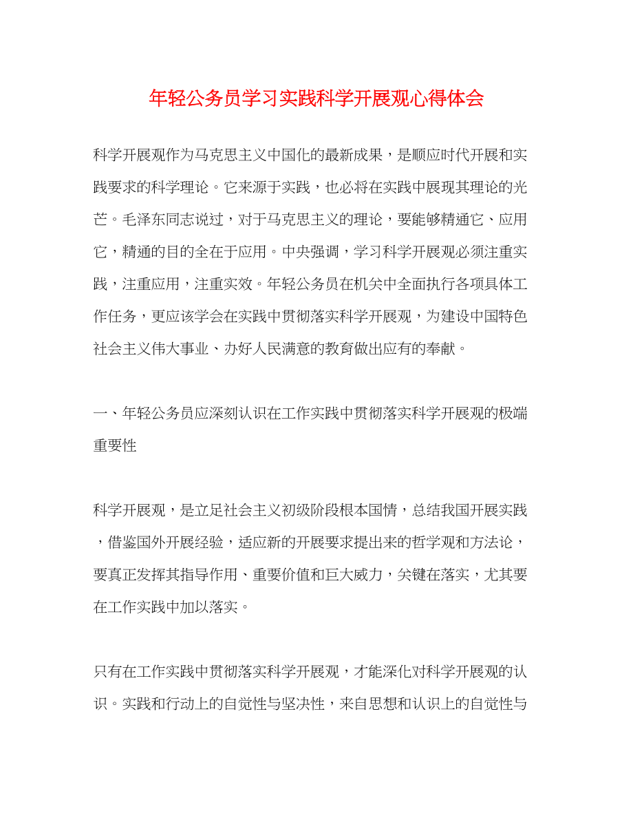 2023年轻公务员学习实践科学发展观心得体会.docx_第1页