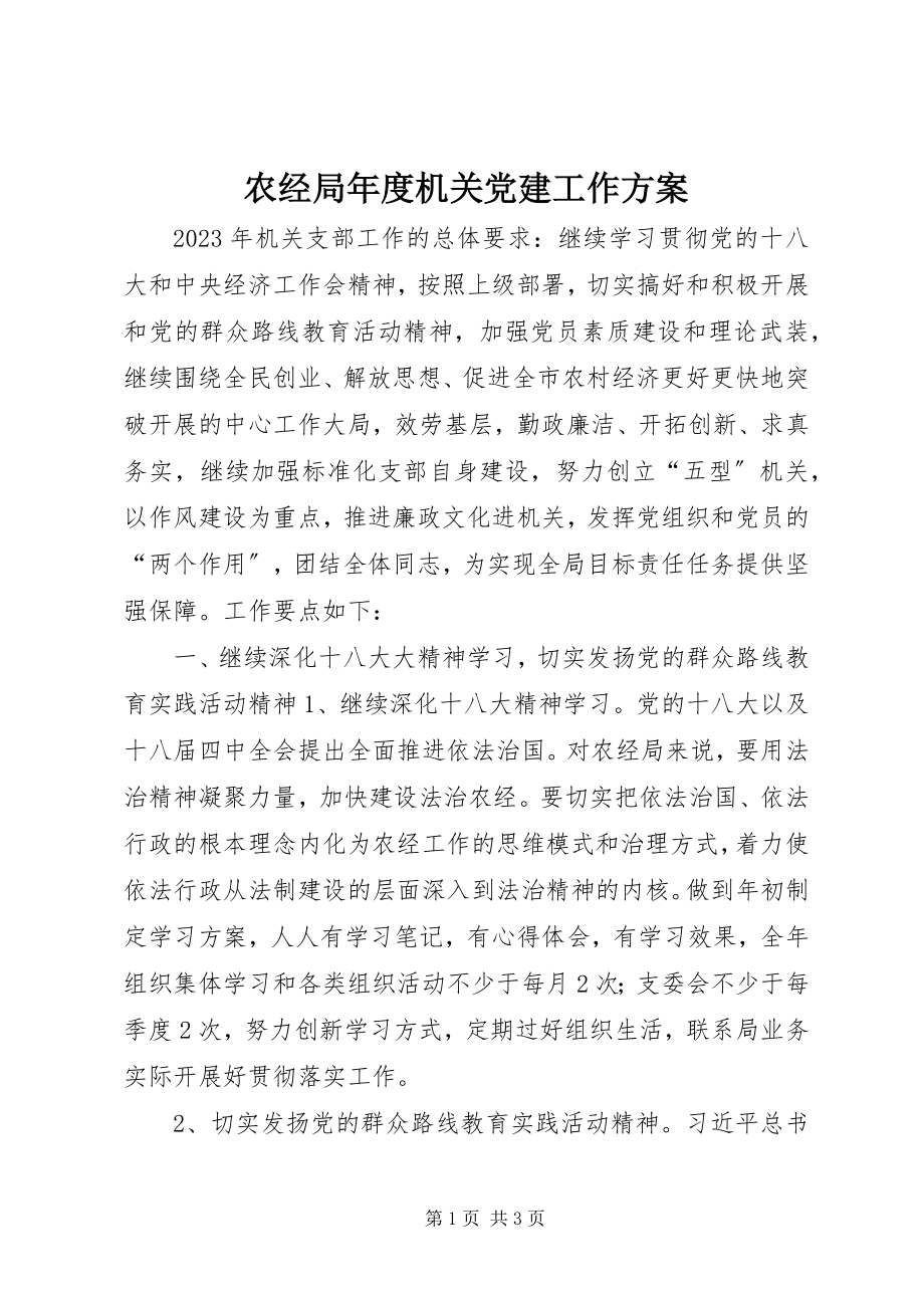 2023年农经局年度机关党建工作计划.docx_第1页