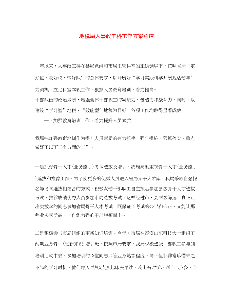 2023年地税局人事政工科工作计划总结.docx_第1页