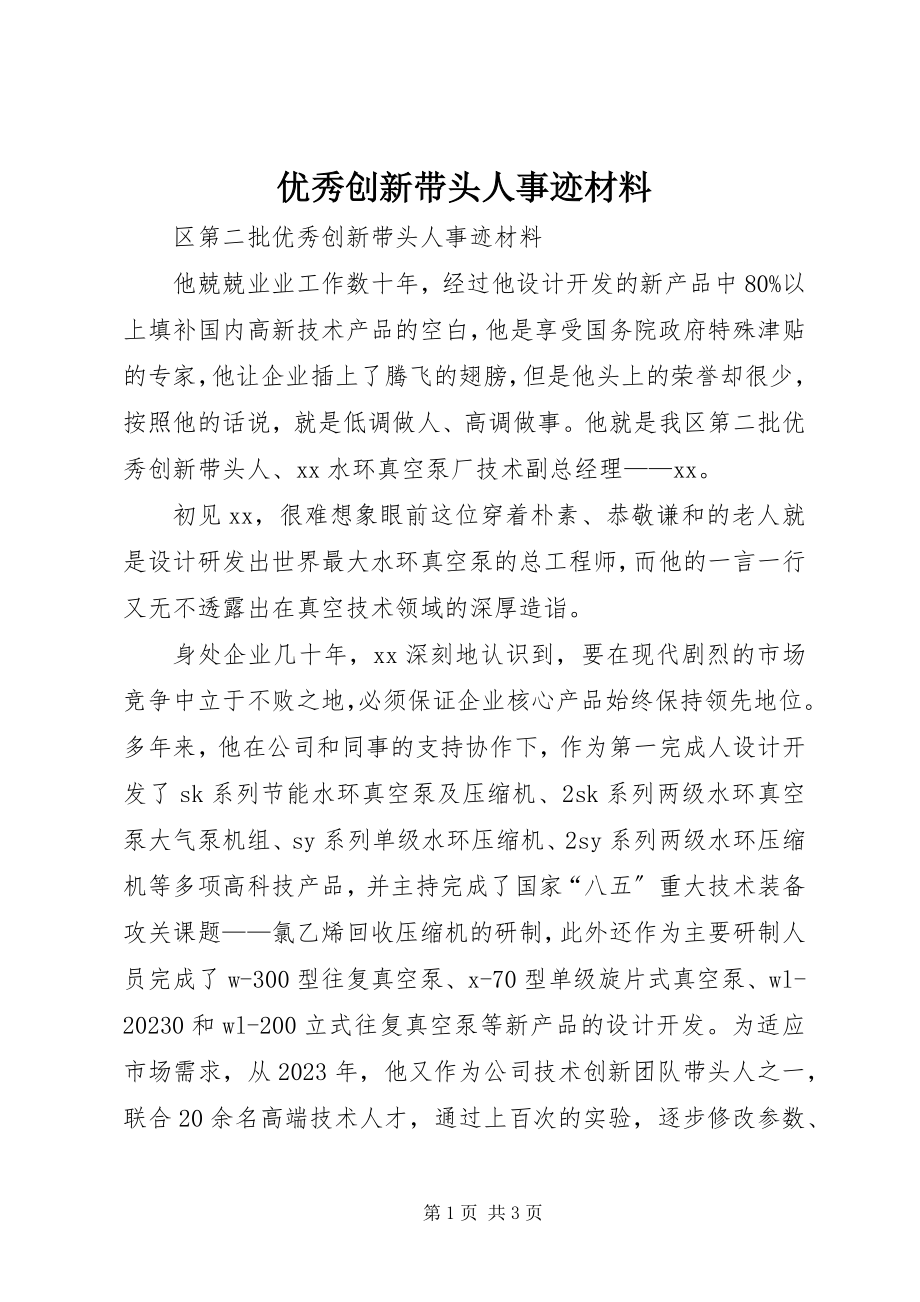 2023年优秀创新带头人事迹材料.docx_第1页