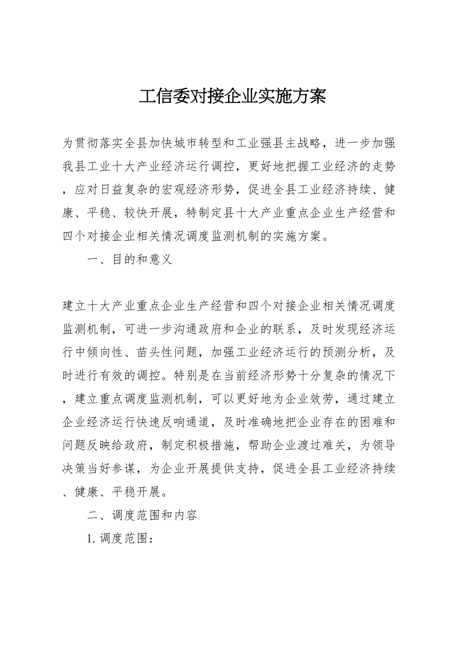 2023年工信委对接企业实施方案.doc_第1页