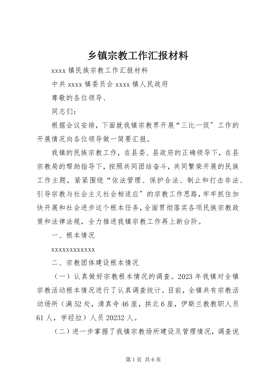 2023年乡镇宗教工作汇报材料.docx_第1页