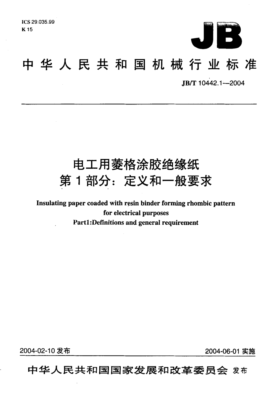 JB∕T 10442.1-2004电工用菱格涂胶绝缘纸GB∕T 第1部分GB∕T 定义和一般要求.pdf_第1页