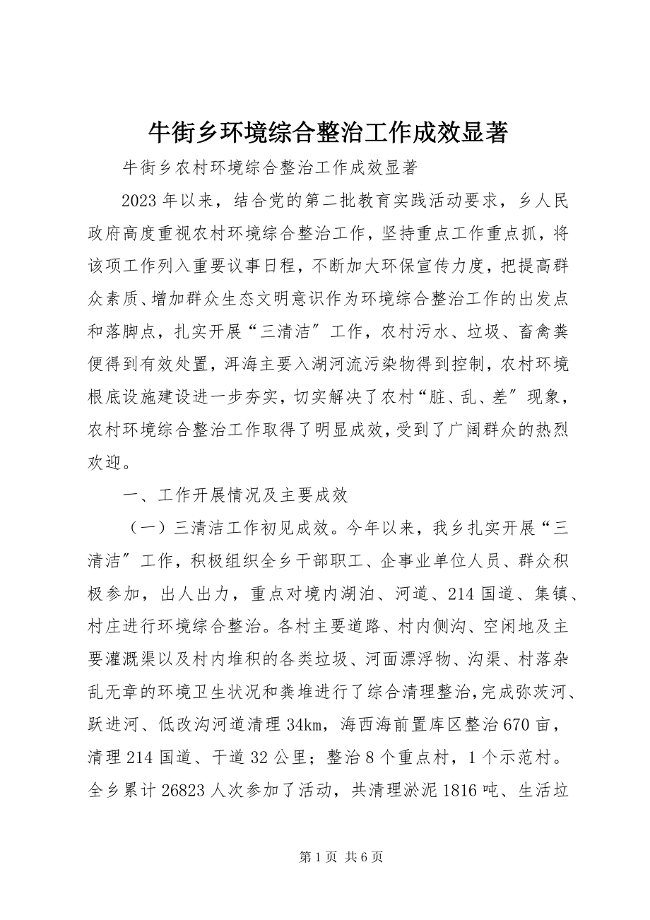 2023年牛街乡环境综合整治工作成效显著.docx_第1页