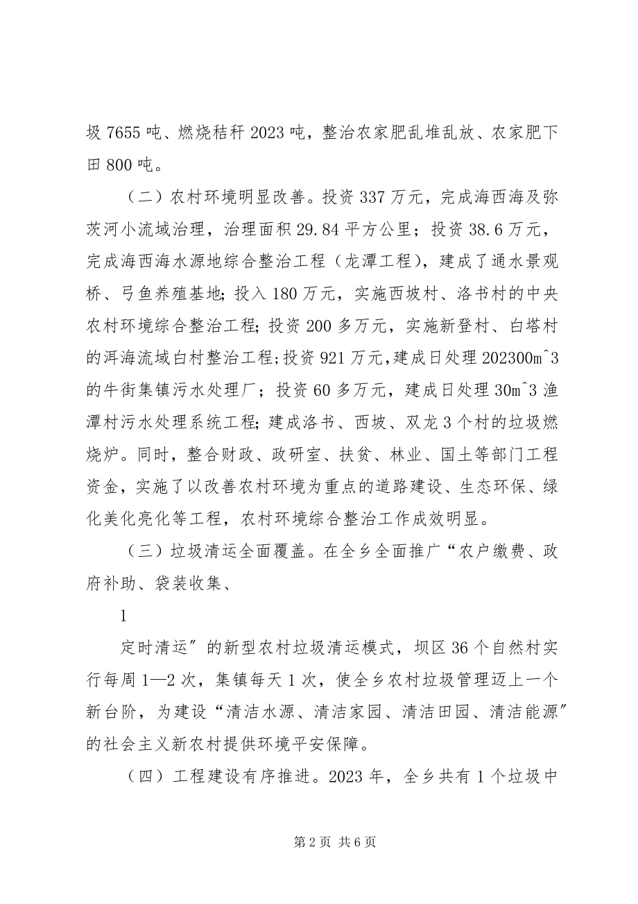 2023年牛街乡环境综合整治工作成效显著.docx_第2页