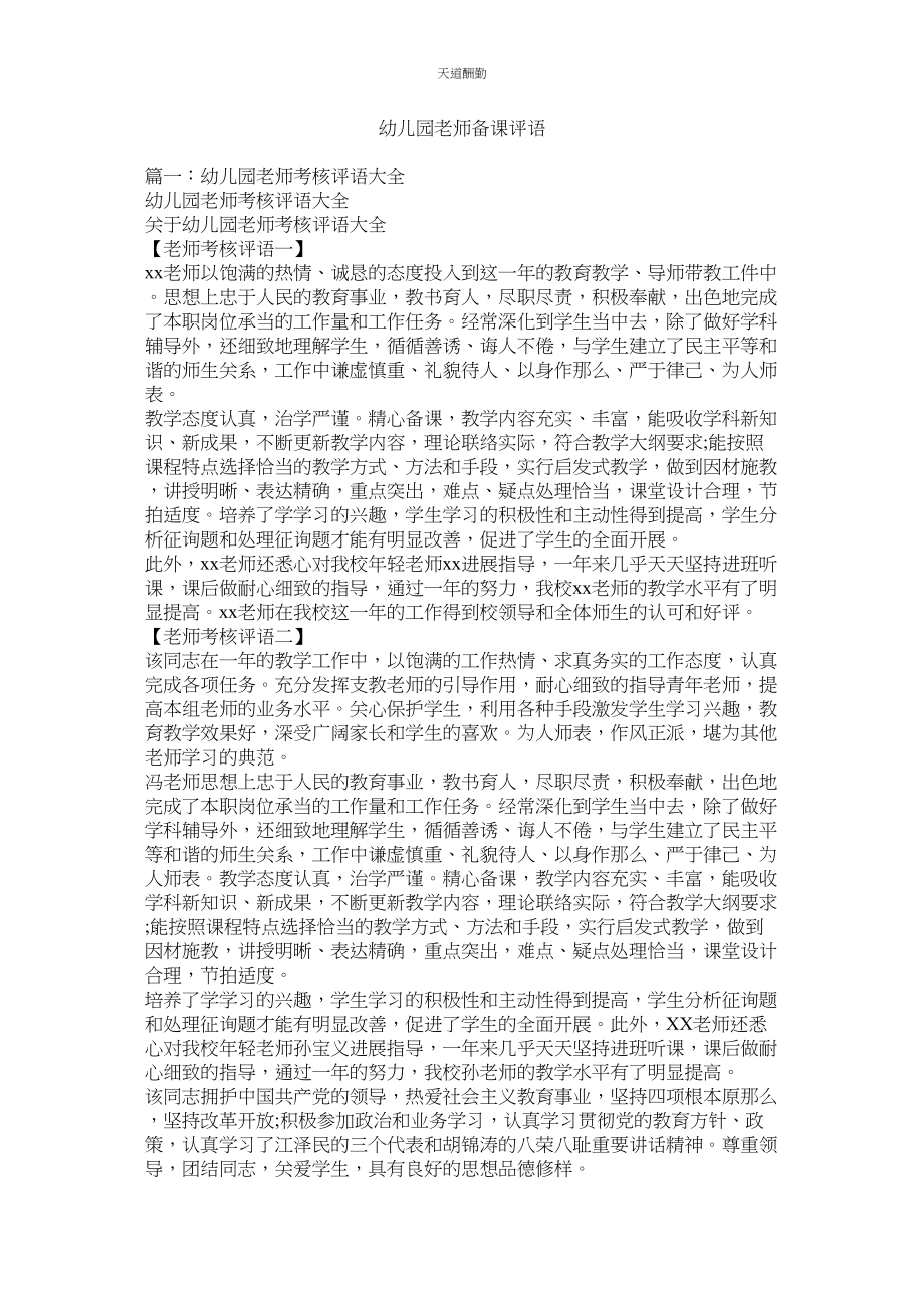 2023年幼儿园ۥ教师备课评语.docx_第1页