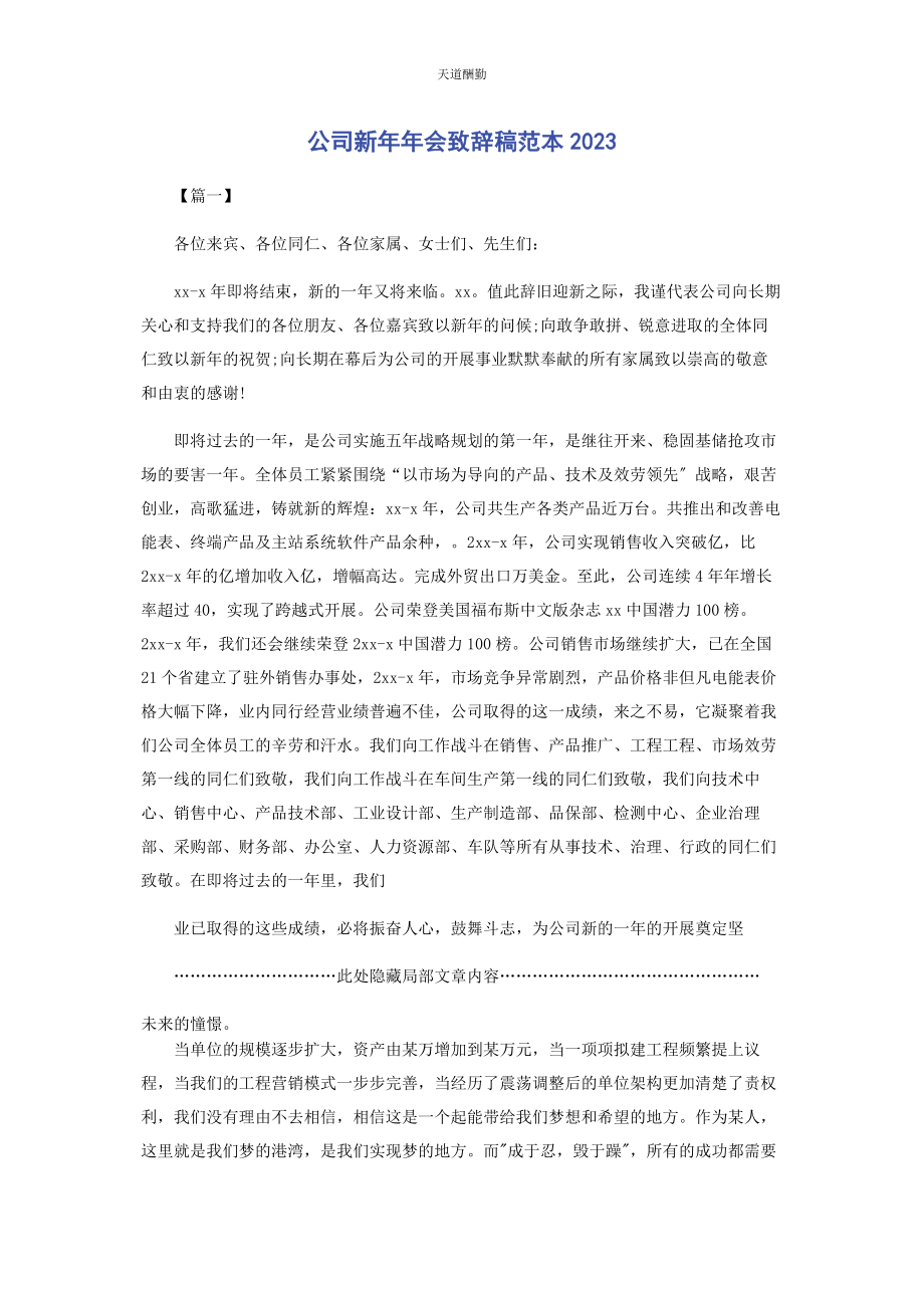 2023年公司新会致辞稿范本.docx_第1页