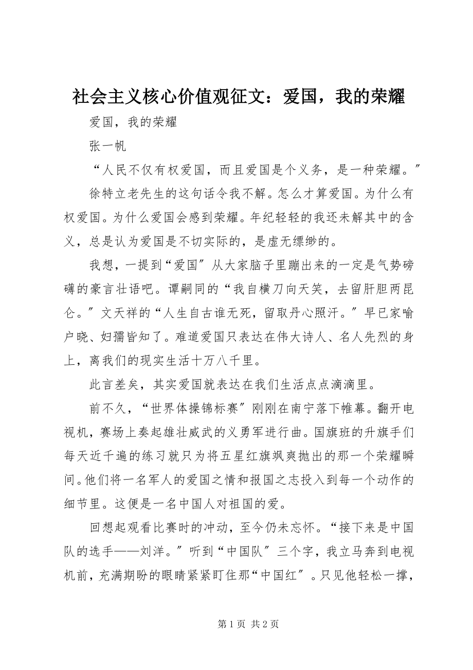 2023年社会主义核心价值观征文爱国我的光荣.docx_第1页