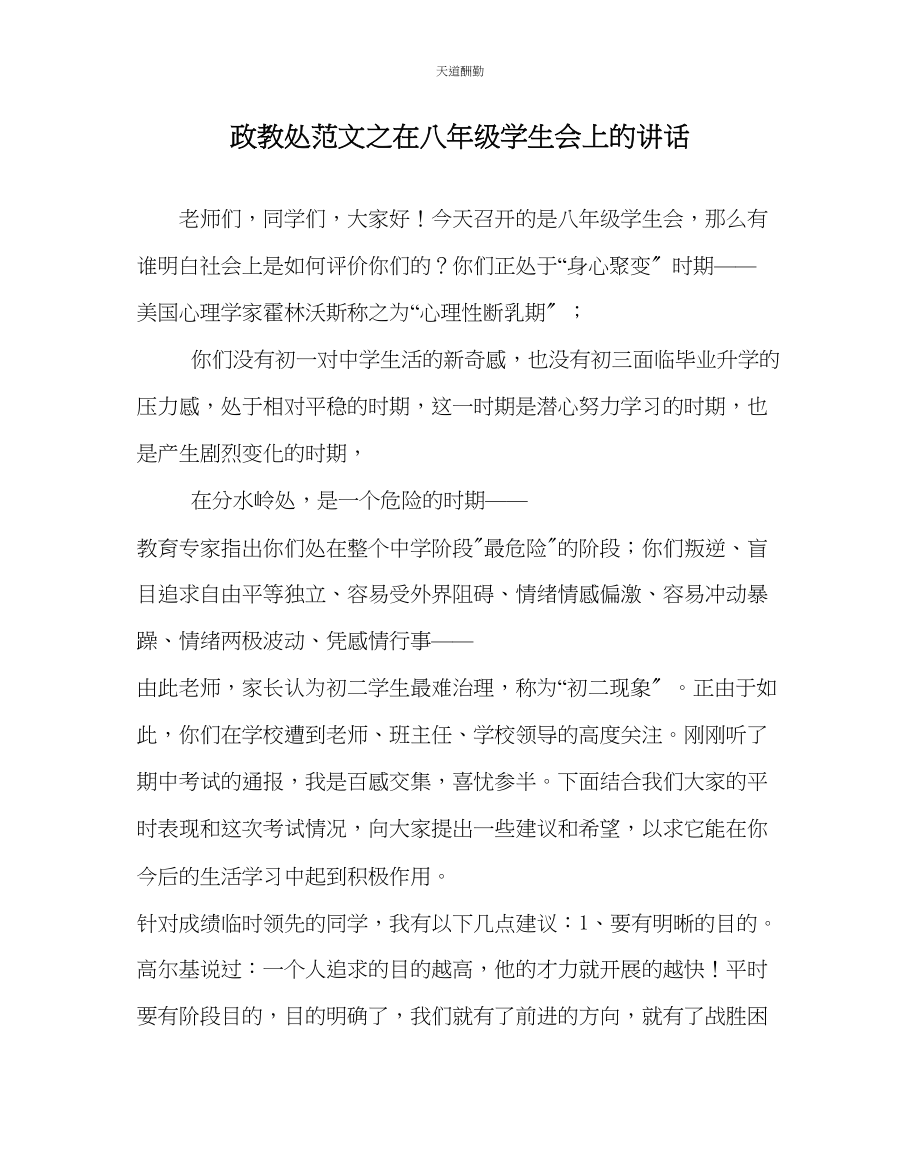 2023年政教处在八级学生会上的讲话.docx_第1页