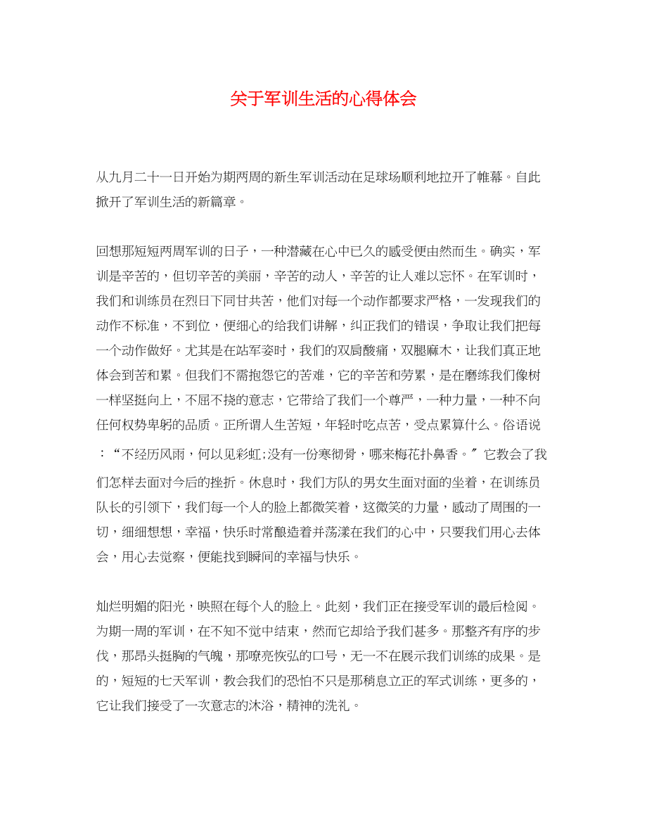 2023年关于军训生活的心得体会.docx_第1页