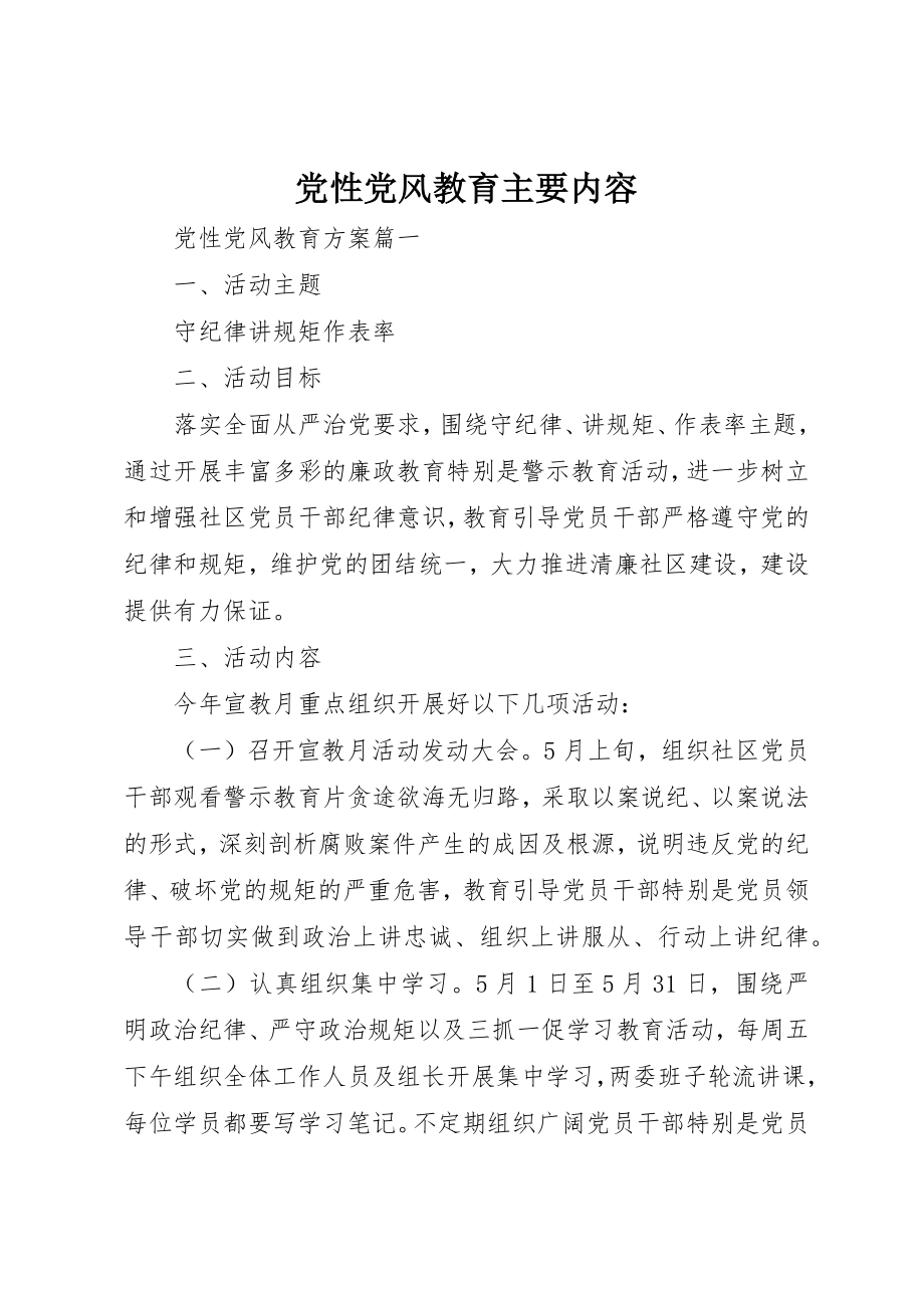 2023年党性党风教育主要内容精选.docx_第1页