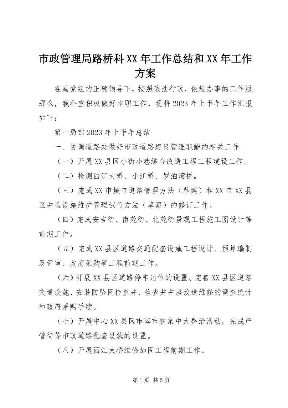 2023年市政管理局路桥科工作总结和工作计划.docx_第1页