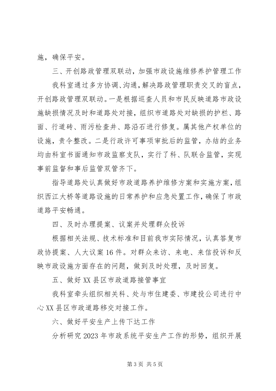 2023年市政管理局路桥科工作总结和工作计划.docx_第3页