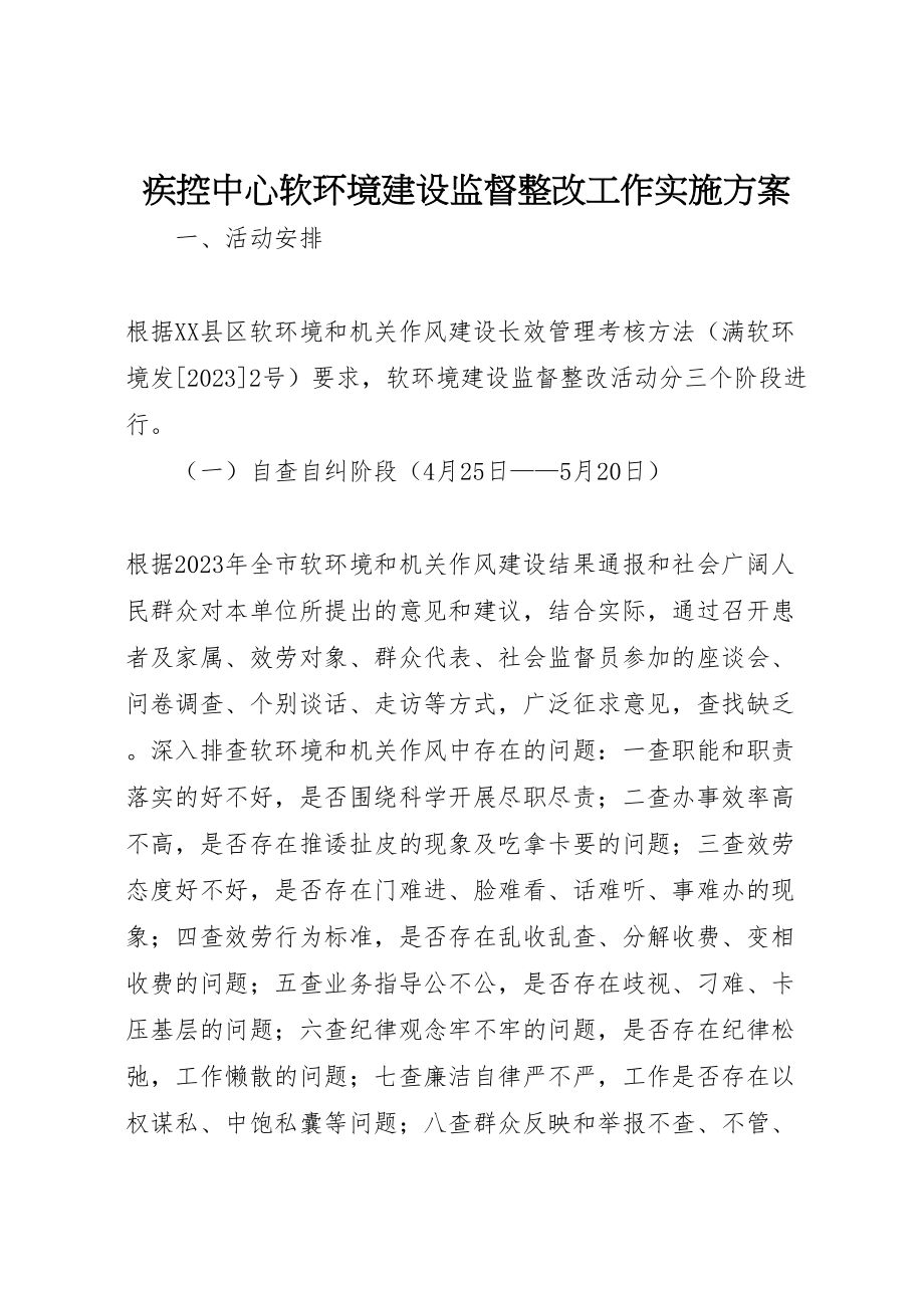 2023年疾控中心软环境建设监督整改工作实施方案.doc_第1页