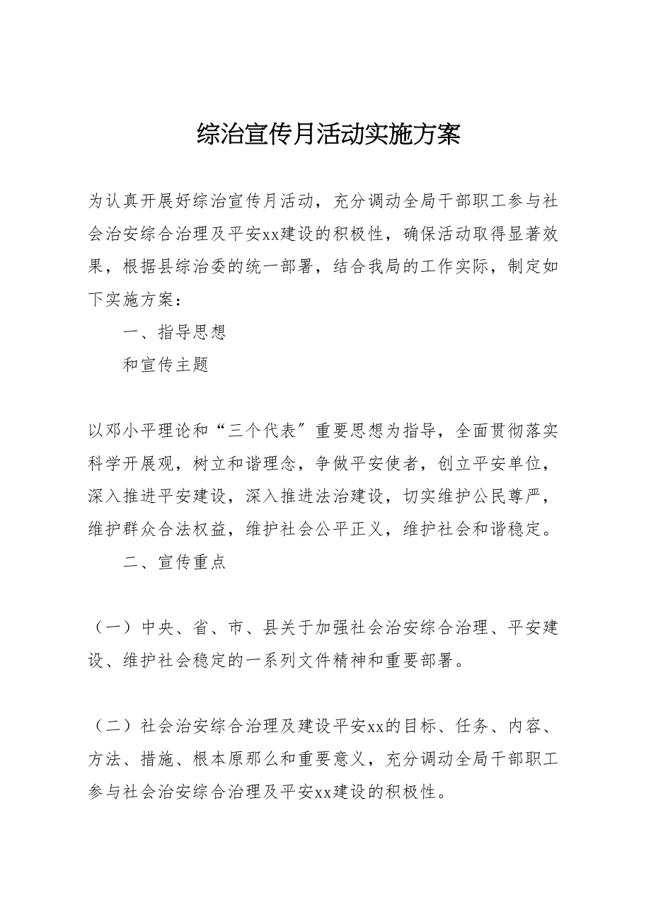 2023年综治宣传月活动实施方案.doc_第1页