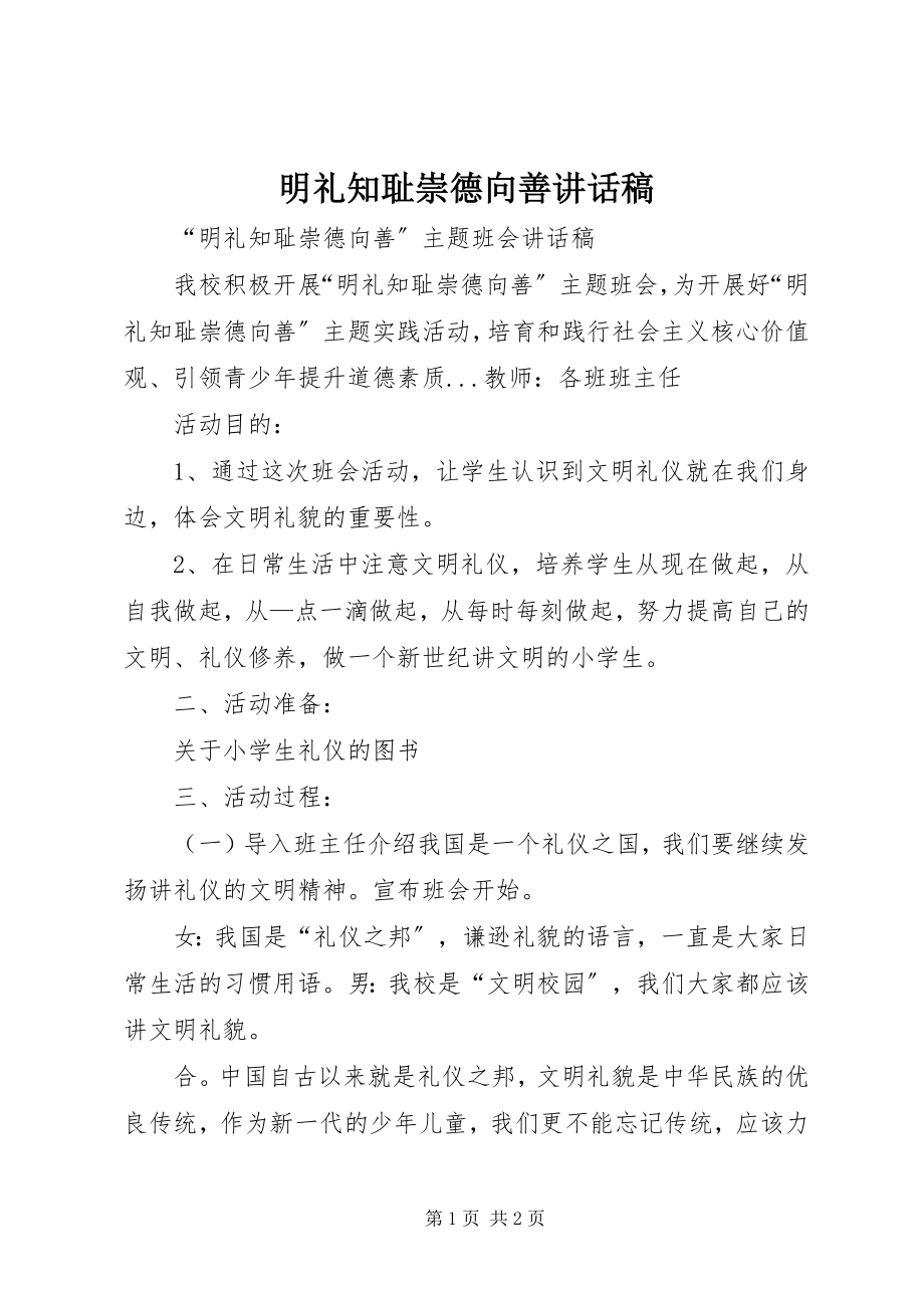 2023年明礼知耻崇德向善致辞稿.docx_第1页