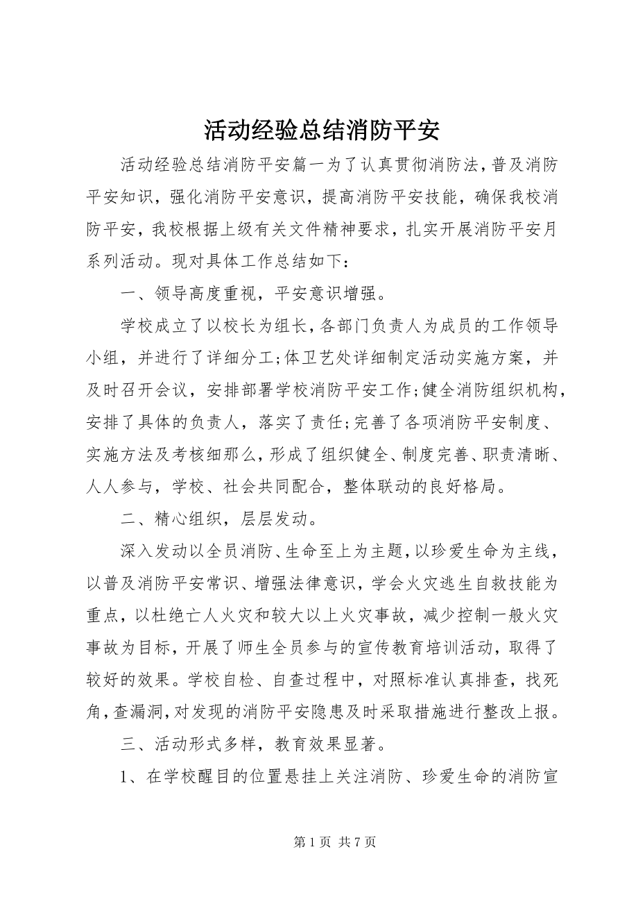 2023年活动经验总结消防安全.docx_第1页