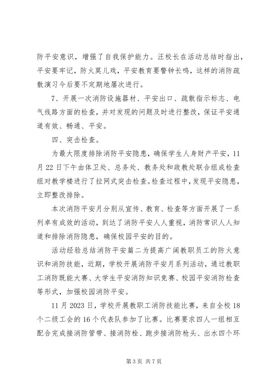 2023年活动经验总结消防安全.docx_第3页