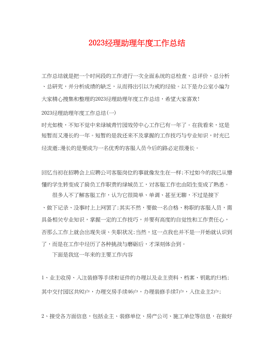 2023年经理助理度工作总结.docx_第1页