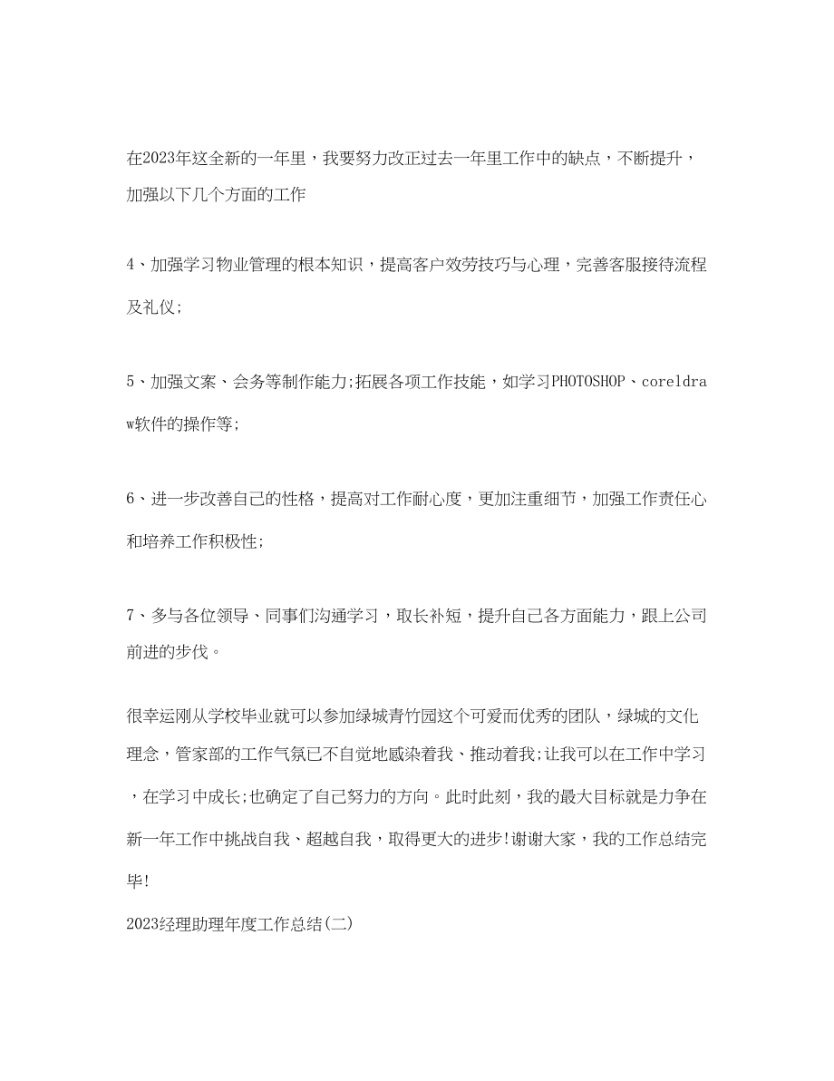 2023年经理助理度工作总结.docx_第3页