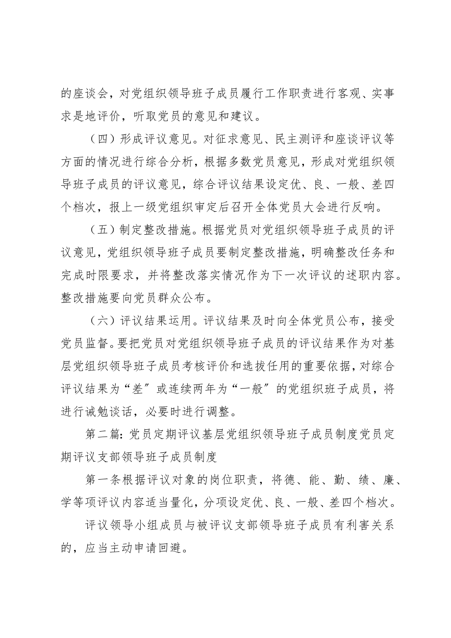 2023年党员定期评议基层党组织领导班子成员.docx_第3页