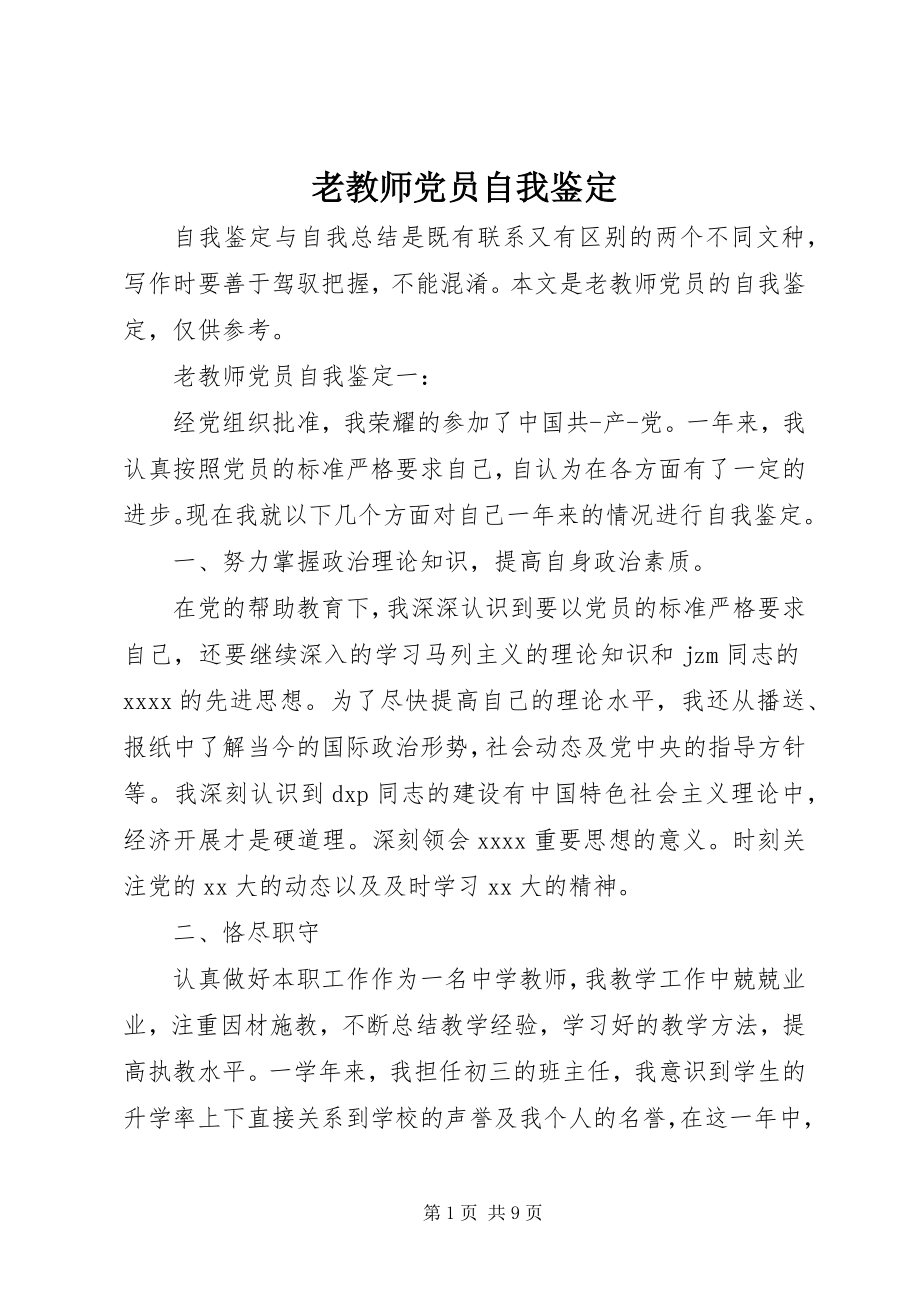 2023年老教师党员自我鉴定.docx_第1页