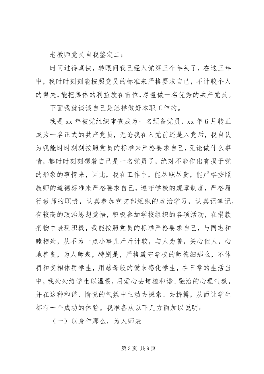 2023年老教师党员自我鉴定.docx_第3页