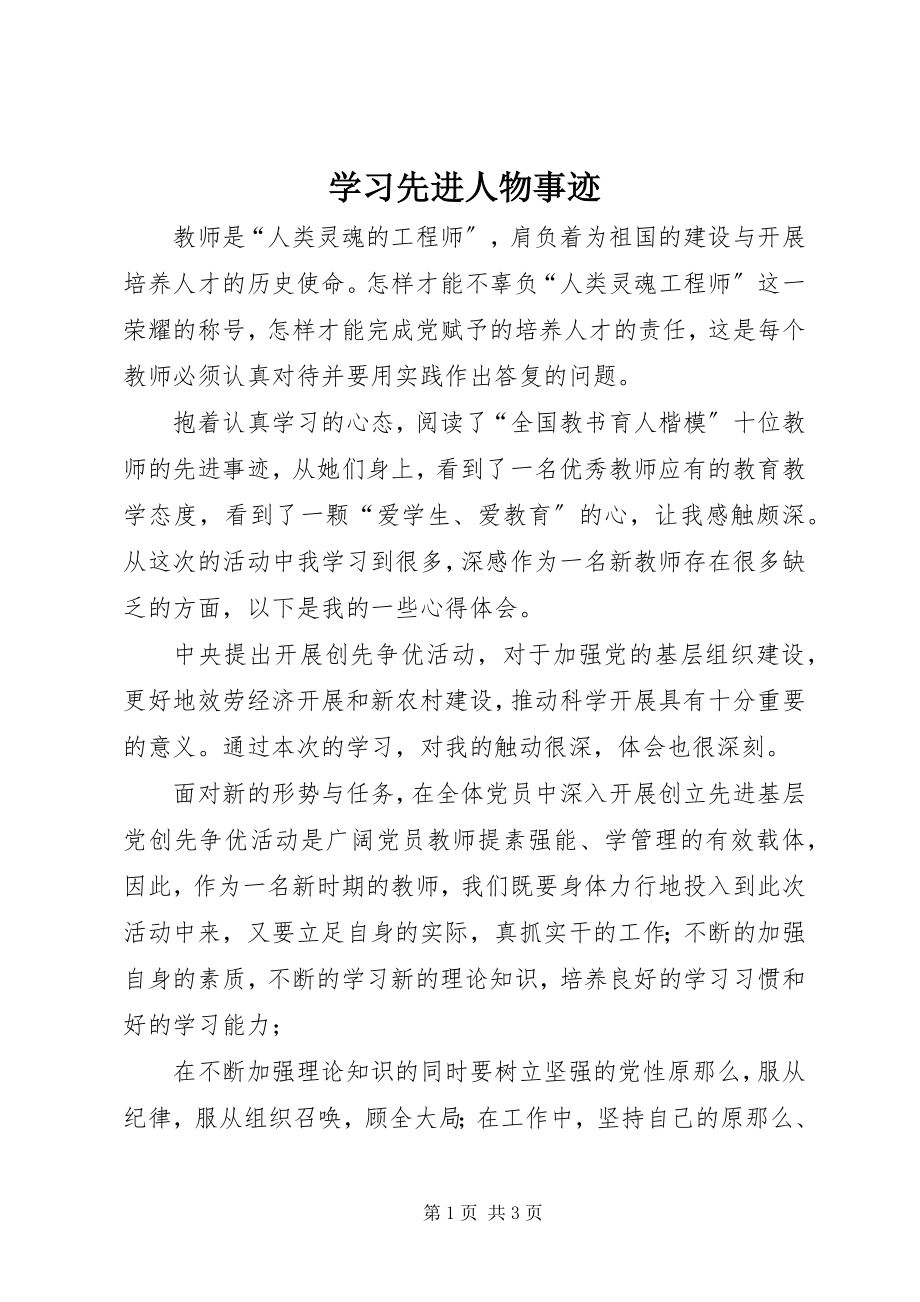 2023年学习先进人物事迹.docx_第1页