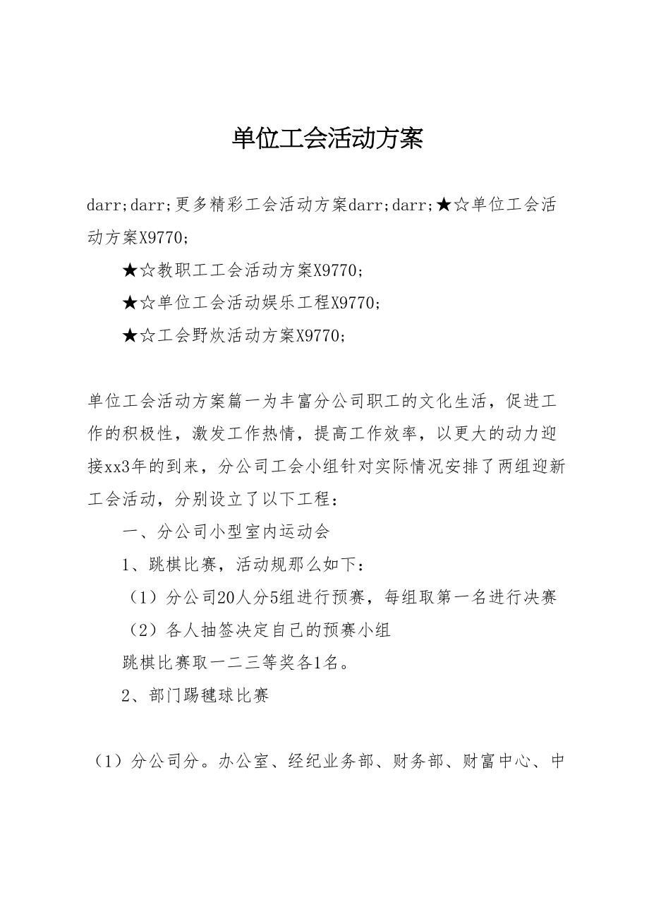 2023年单位工会活动方案 4.doc_第1页