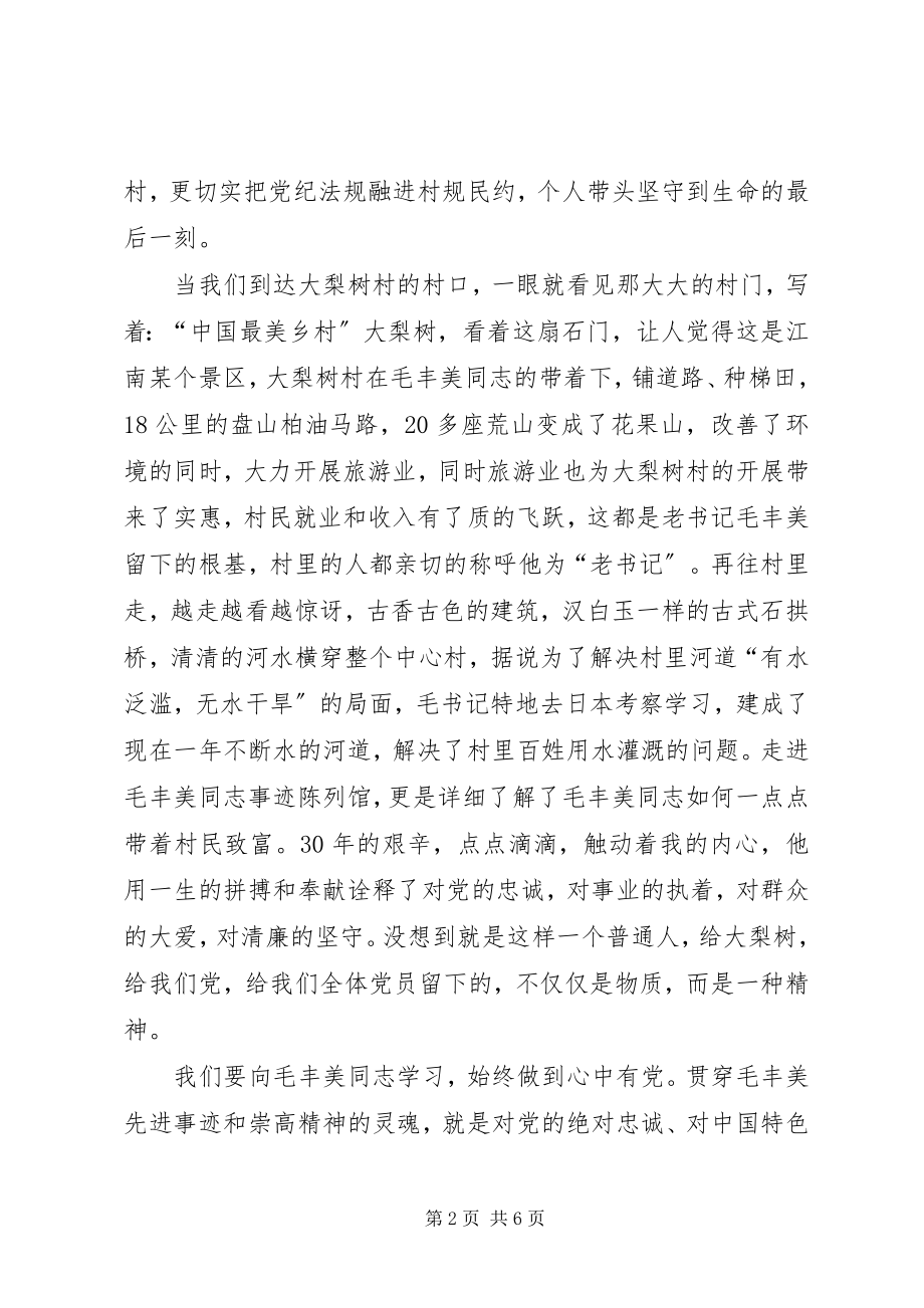 2023年参观丹东大梨树村学习毛丰美精神心得体会新编.docx_第2页