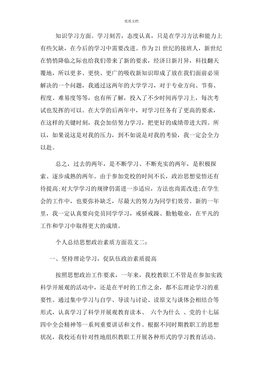 2023年个人总结思想政治素质方面.docx_第2页