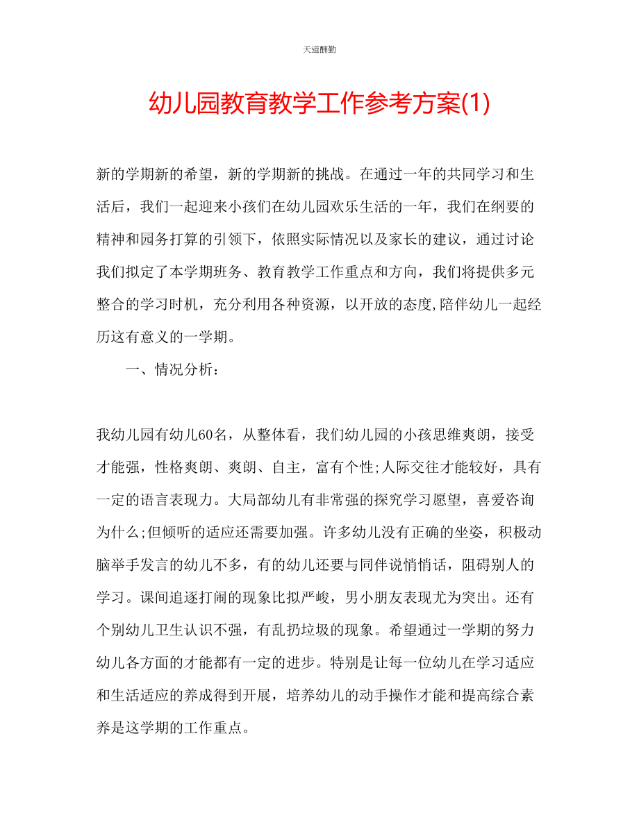 2023年幼儿园教育教学工作计划1.docx_第1页