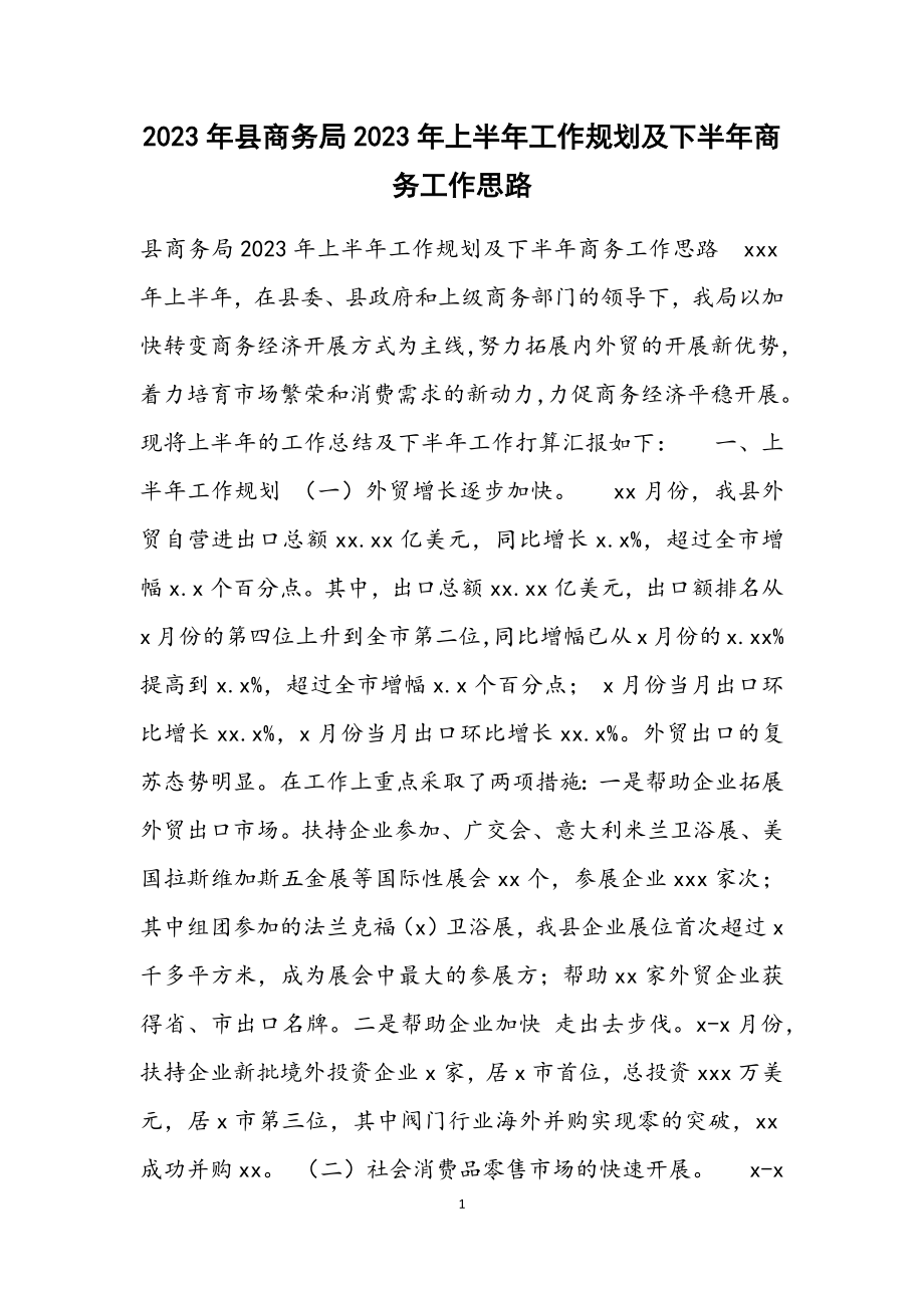 县商务局2023年上半年工作规划及下半年商务工作思路.docx_第1页