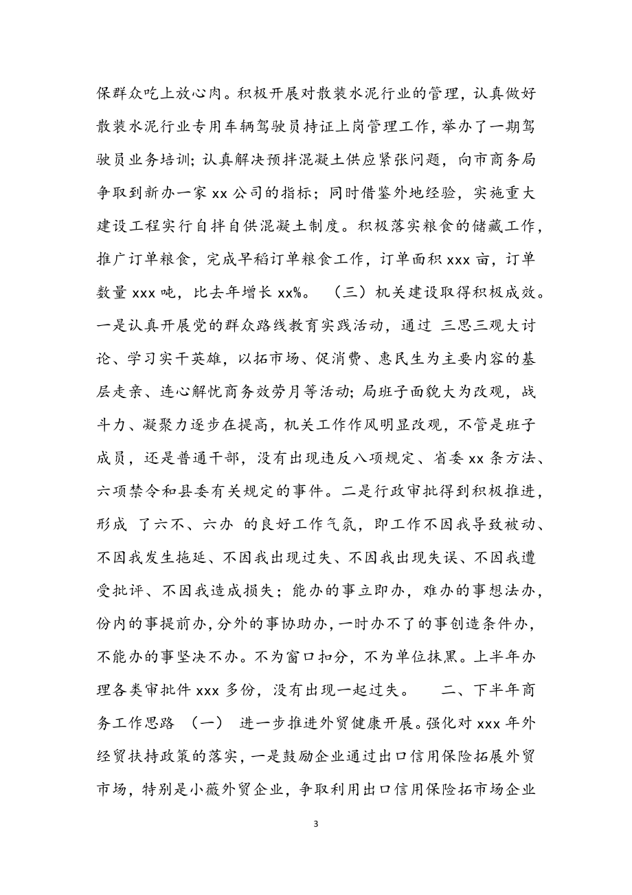 县商务局2023年上半年工作规划及下半年商务工作思路.docx_第3页