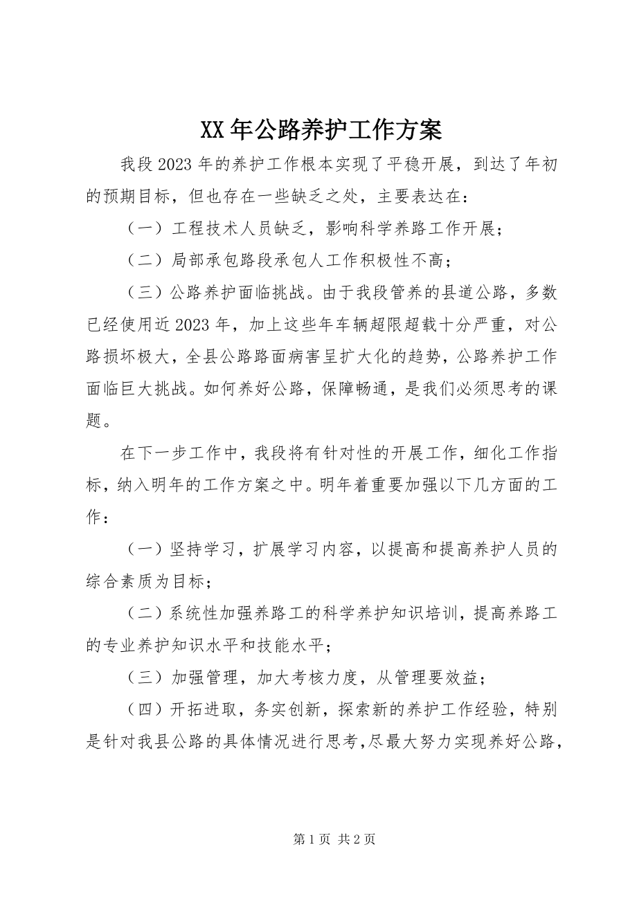 2023年公路养护工作计划.docx_第1页